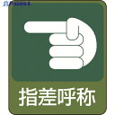 緑十字 イラストステッカー標識 指差呼称 貼207 60×50mm 10枚組 PET 047207 1組 ▼814-8636