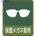 緑十字 イラストステッカー標識 保護メガネ着用 貼208 60×50mm 10枚組 PET 047208 1組 ▼814-8637