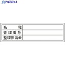 緑十字 管理用ステッカー標識 名称・管理番号・整理担当者 貼301 30×100 10枚組 047301 1組 ▼814-8642