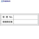 緑十字 管理用ステッカー標識 管理No・管理責任者 貼302 30×100mm 10枚組 047302 1組 ▼814-8643