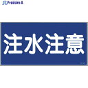 緑十字 消防・危険物標識 注水注意 KHY-5R 300×600mm エンビ 054005 1枚 ▼814-8645