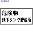 緑十字 消防・危険物標識 危険物地下タンク貯蔵所 KHY-10R 300×600mm エンビ 054010 1枚 ▼814-8648