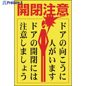 緑十字 ステッカー標識・ドア用 開閉注意・ドアの向こうに 貼400 150×100 5枚組 047400 1組 ▼814-8655