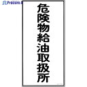 緑十字 消防・危険物標識 危険物給油取扱所 KHT-11R 600×300mm エンビ 052011 1枚 ▼814-8665
