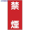 緑十字 消防・危険物標識 禁煙 KHT-19R 600×300mm エンビ 052019 1枚 ▼814-8667