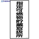 緑十字 消防・危険物標識 指定可燃物貯蔵取扱所 KHT-30R 600×300mm エンビ 052030 1枚 ▼814-8670