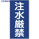 緑十字 消防・危険物標識 注水厳禁 KHT-51R 600×300mm エンビ 052051 1枚 ▼814-8671