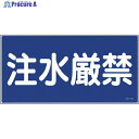 緑十字 消防・危険物標識 注水厳禁 KHY-51R 300×600mm エンビ 054051 1枚 ▼814-8673