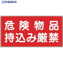 緑十字 消防・危険物標識 危険物品持込み厳禁 KHS-8B 250×500mm エンビ 056082 1枚 ▼814-8689