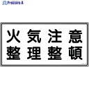 緑十字 消防・危険物標識 火気注意・整理整頓 KHS-9 250×500mm エンビ 056090 1枚 ▼814-8690