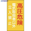 緑十字 消防・電気関係標識 高圧危険・電気取扱者以外立入禁止 225×120mm エンビ 060006 1枚 ▼814-8693