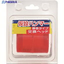 王将 足場ハンマー用静音交換ヘッド 033836 1個 ▼818-4292