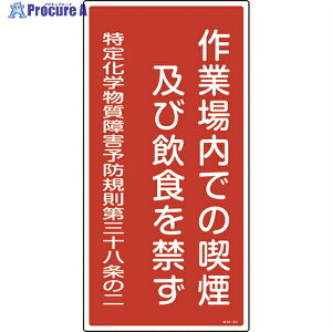 緑十字 特定化学物質関係標識 作業場内での喫煙及び飲食を禁ず 特38-401 600×300mm 035401 1枚 ▼824-7994