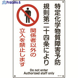 緑十字 特定化学物質関係標識 関係者以外の立入を禁止します 特38-404 450×300mm 035404 1枚 ▼824-7997
