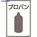 緑十字 高圧ガス標識 プロパン 高101 450×300mm エンビ 039101 1枚 ▼824-7999