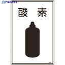 緑十字 高圧ガス標識 酸素 高103 450×300mm エンビ 039103 1枚 ▼824-8000