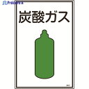 緑十字 高圧ガス標識 炭酸ガス 高107 450×300mm エンビ 039107 1枚 ▼824-8003