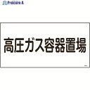 緑十字 高圧ガス標識 高圧ガス容器置場 高205 300×600mm エンビ 039205 1枚 ▼824-8009