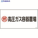 緑十字 高圧ガス標識 燃・高圧ガス容器置場 高208 300×600mm エンビ 039208 1枚 ▼824-8010
