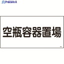 緑十字 高圧ガス標識 空瓶容器置場 高209 300×600mm エンビ 039209 1枚 ▼824-8011