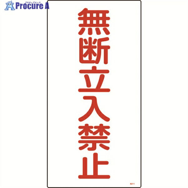 緑十字 高圧ガス標識 無断立入禁止 高211 600×300mm エンビ 039211 1枚 ▼82