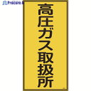 緑十字 高圧ガス標識 高圧ガス取扱所 高214 600×300mm エンビ 039214 1枚 ▼824-8015