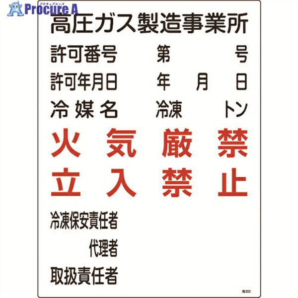 緑十字 高圧ガス関係標識 高圧ガス製造事業所・火気厳禁・立入禁止 高302 600×450 0393