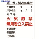 緑十字 高圧ガス関係標識 高圧ガス製造事業所・火気厳禁・無用者 高303 600×450 039303 1枚 ▼824-8017