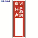 緑十字 責任者氏名標識 火元取締責任者 名501 300×100mm エンビ 046501 1枚 ▼824-8019