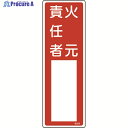 緑十字 責任者氏名標識 火元責任者 名504 300×100mm エンビ 046504 1枚 ▼824-8022