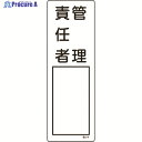 緑十字 責任者氏名標識 管理責任者 名514 300×100mm エンビ 046514 1枚 ▼824-8026