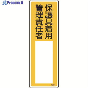 緑十字 責任者氏名標識 保護具着用管理責任者 名534 300×100mm エンビ 046534 1枚 ▼824-8029