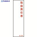 緑十字 責任者氏名標識 取扱責任者 名525 140×40mm エンビ 046525 1枚 ▼824-8032