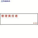 緑十字 責任者氏名標識 管理責任者 名530 40×140mm エンビ 046530 1枚 ▼824-8033