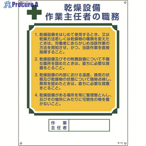 緑十字 作業主任者職務標識 乾燥設備作業主任者 職-504 600×450mm エンビ 049504 1枚 ▼824-8035