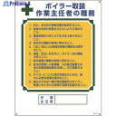 緑十字 作業主任者職務標識 ボイラー取扱作業主任者 職-507 600×450mm エンビ 049507 1枚 ▼824-8038