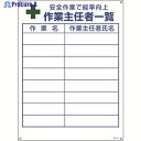 緑十字 作業主任者職務標識 作業主任者一覧 職-511 600×450mm エンビ 049511 1枚 ▼824-8042