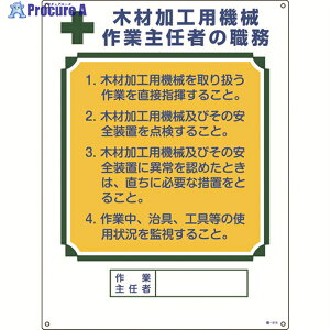 緑十字 作業主任者職務標識 木材加工用機械作業主任者 職-514 600×450mm エンビ 049514 1枚 ▼824-8044