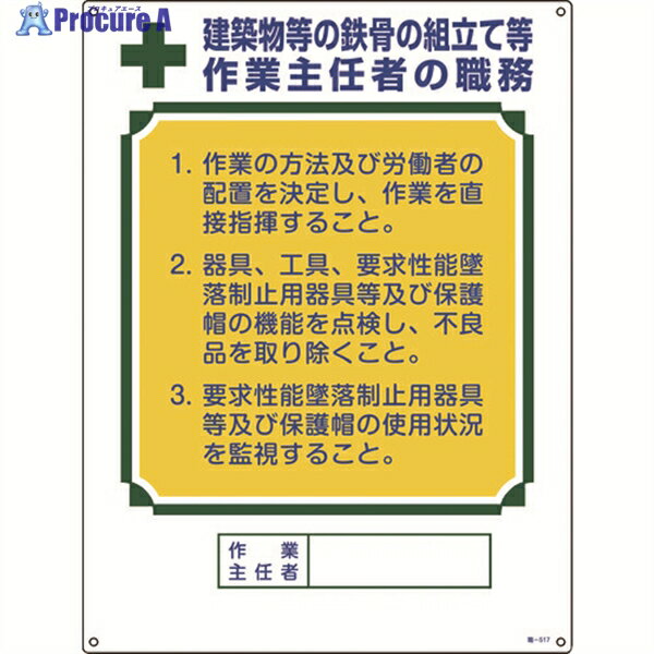 緑十字 作業主任者職務標識 建築物等の鉄骨の組立て等作業主任者 職-517 600×450 049517 1枚 ▼824-8046