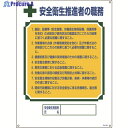 緑十字 資格者職務標識 安全衛生推進者の職務 職-602 600×450mm エンビ 049602 1枚 ▼824-8048