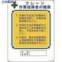 緑十字 資格者職務標識 クレーン作業指揮者の職務 職-604 600×450mm エンビ 049604 1枚 ▼824-8050