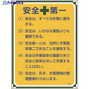 緑十字 安全・心得標識 安全第一 管理101 600×450mm エンビ 050101 1枚 ▼824-8052