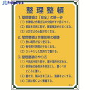緑十字 安全・心得標識 整理整頓 管理102 600×450mm エンビ 050102 1枚 ▼824-8053