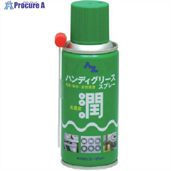 AZ ハンディグリーススプレー180ml 060 1本 ▼868-1938