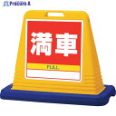 ユニット #サインキューブ満車 片WT付 874-081A 1台 ◇▼105-5351