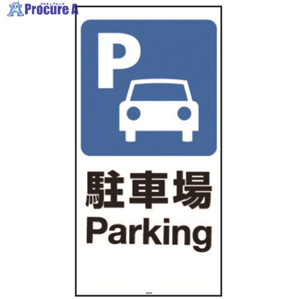 リッチェル 面板 120-01N(駐車場) 94780 1枚 ▼161-3861