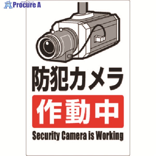 つくし 安全標識 防犯カメラ作動中(タテ型) 9-A 1枚 ▼183-5332