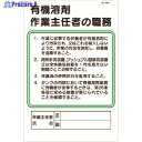 つくし 安全標識 職務標識 有機溶剤作業主任者の職務 94-H 1枚 ▼185-5710