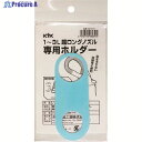 KYK 超ロングノズル専用ホルダー 1〜3L用 98-070 1個 ▼194-8621