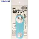 KYK 超ロングノズル専用ホルダー 4〜5L用 98-071 1個 ▼194-8622